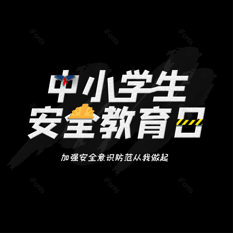 艺术字图片,简约元素,大气PNG,字体设计免抠素材